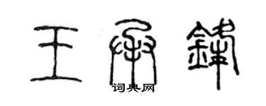 陳聲遠王承鋒篆書個性簽名怎么寫