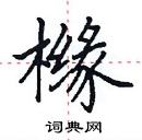 田英章寫的硬筆楷書櫞