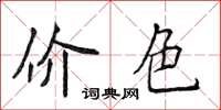 侯登峰價色楷書怎么寫