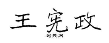 袁強王憲政楷書個性簽名怎么寫