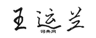 駱恆光王運蘭行書個性簽名怎么寫