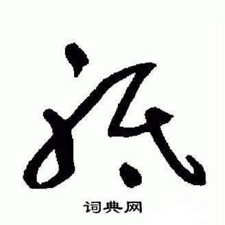 于右任在標準草書千字文中寫的祗