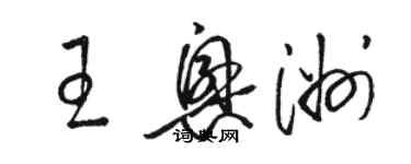 駱恆光王興洲草書個性簽名怎么寫