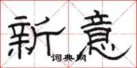 駱恆光新意隸書怎么寫