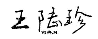 曾慶福王陸珍行書個性簽名怎么寫
