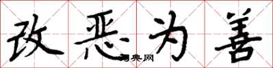 周炳元改惡為善楷書怎么寫