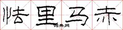 柯春海怯里馬赤隸書怎么寫