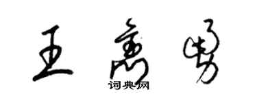 梁錦英王雋勇草書個性簽名怎么寫