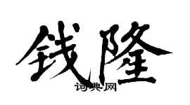 翁闓運錢隆楷書個性簽名怎么寫