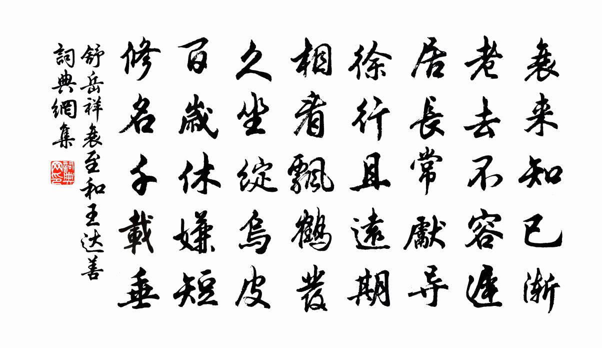 舒岳祥衰至和王達善書法作品欣賞