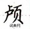 盧中南寫的硬筆楷書顱