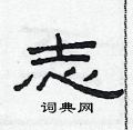 范連陞寫的硬筆隸書志