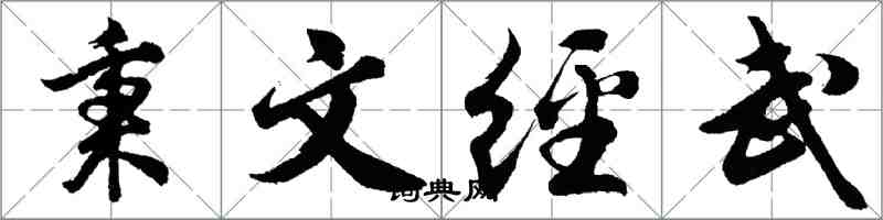 胡問遂秉文經武行書怎么寫