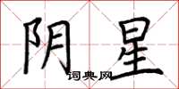 荊霄鵬陰星楷書怎么寫