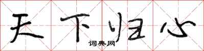 段相林天下歸心行書怎么寫