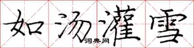 龐中華如湯灌雪楷書怎么寫