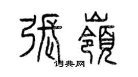 曾慶福張嶺篆書個性簽名怎么寫
