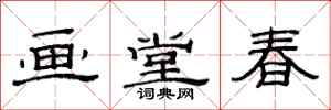 范連陞畫堂春隸書怎么寫