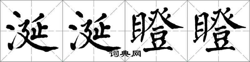 翁闓運涎涎瞪瞪楷書怎么寫