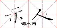 黃華生示人楷書怎么寫
