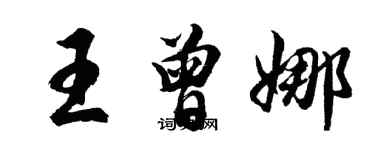 胡問遂王曾娜行書個性簽名怎么寫