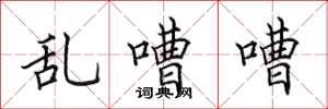 田英章亂嘈嘈楷書怎么寫