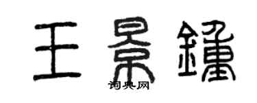 曾慶福王景鍾篆書個性簽名怎么寫