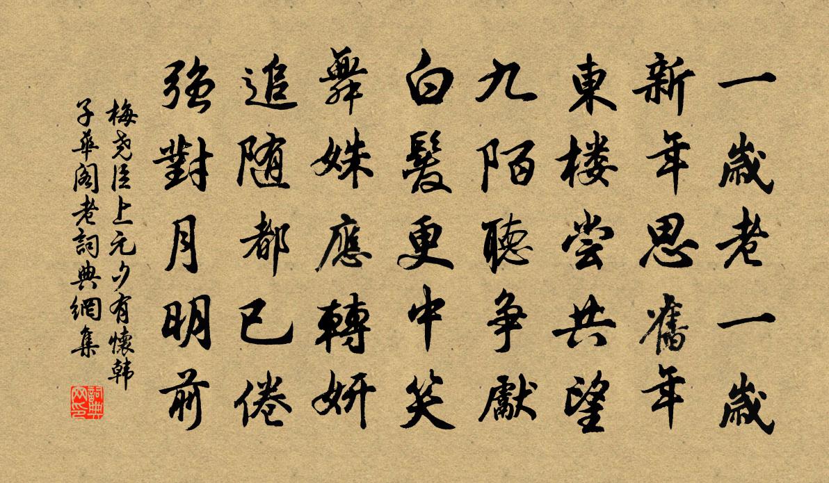 梅堯臣上元夕有懷韓子華閣老書法作品欣賞