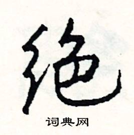 邱的成語_帶邱字的成語_邱的成語有哪些