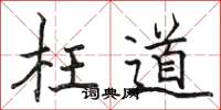 駱恆光枉道楷書怎么寫
