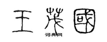 陳聲遠王茂國篆書個性簽名怎么寫