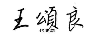 王正良王頌良行書個性簽名怎么寫
