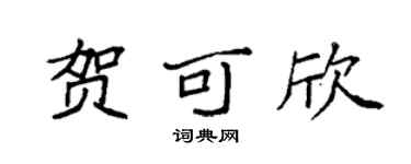 袁強賀可欣楷書個性簽名怎么寫