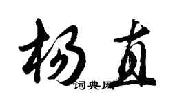 胡問遂楊直行書個性簽名怎么寫