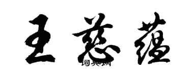 胡問遂王慈蘊行書個性簽名怎么寫