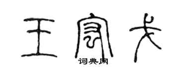 陳聲遠王宏戈篆書個性簽名怎么寫