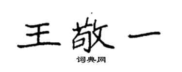 袁強王敬一楷書個性簽名怎么寫