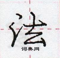 龐中華寫的硬筆行書法