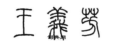 陳墨王義芳篆書個性簽名怎么寫