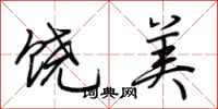 荊霄鵬饒美行書怎么寫