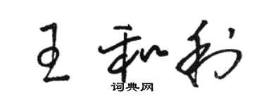 駱恆光王和利草書個性簽名怎么寫