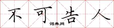 田英章不可告人楷書怎么寫