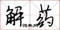 段相林解藥行書怎么寫