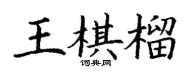 丁謙王棋榴楷書個性簽名怎么寫