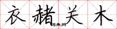 荊霄鵬衣赭關木楷書怎么寫