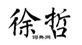 翁闓運徐哲楷書個性簽名怎么寫