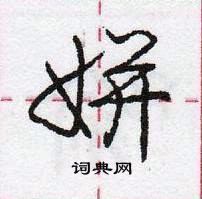 龐中華寫的硬筆行書姘