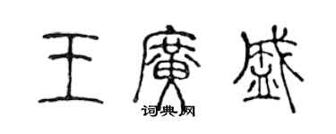 陳聲遠王廣盛篆書個性簽名怎么寫