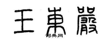 曾慶福王東嚴篆書個性簽名怎么寫