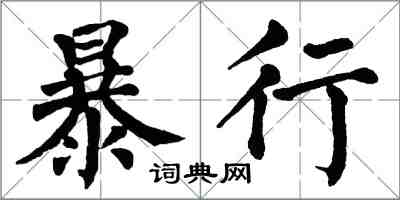 翁闓運暴行楷書怎么寫